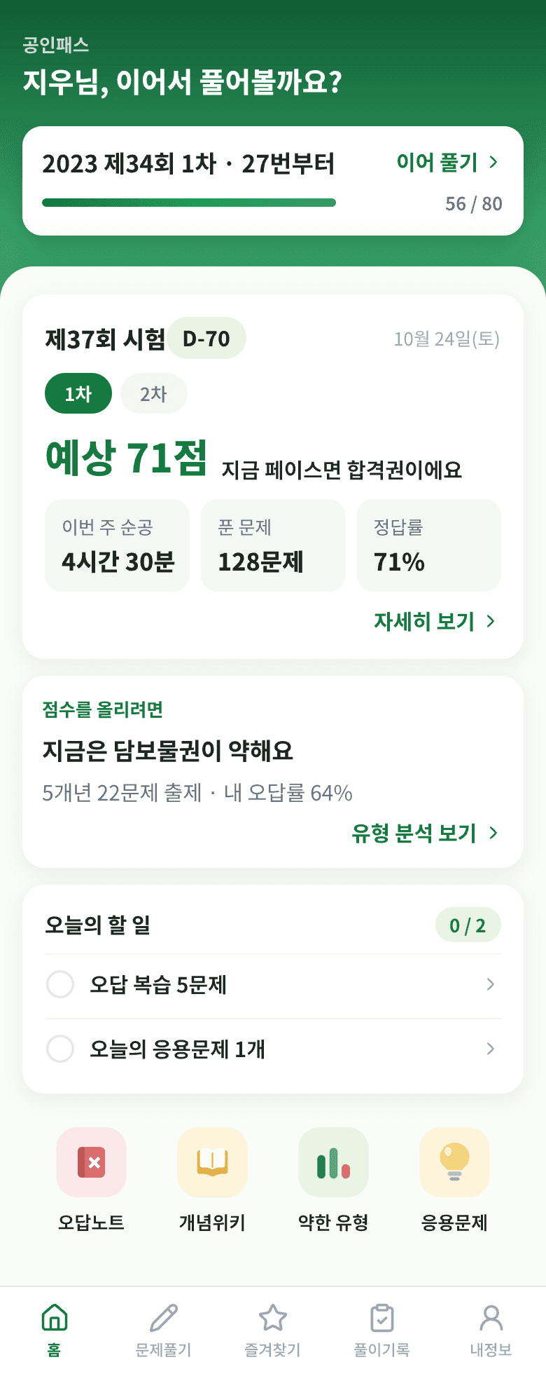 공인패스 앱 홈 화면 — 예상 점수와 오늘의 할 일