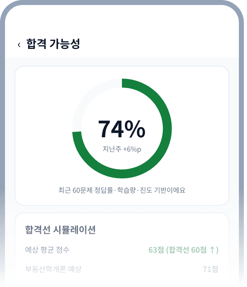 공인패스 앱 합격 가능성 화면