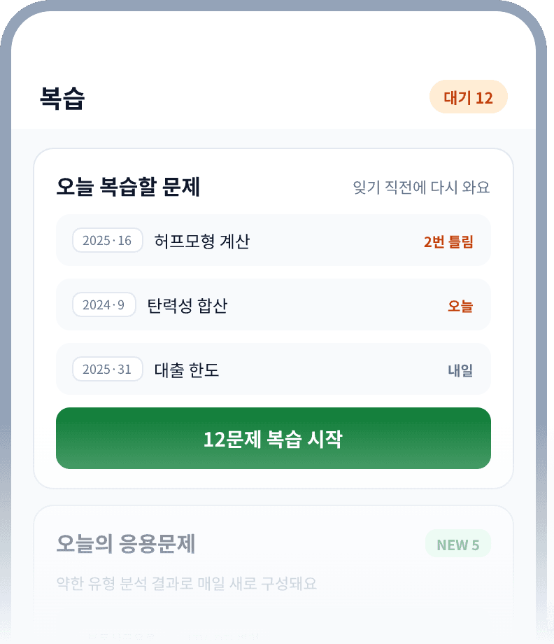 공인패스 앱 복습·응용문제 화면