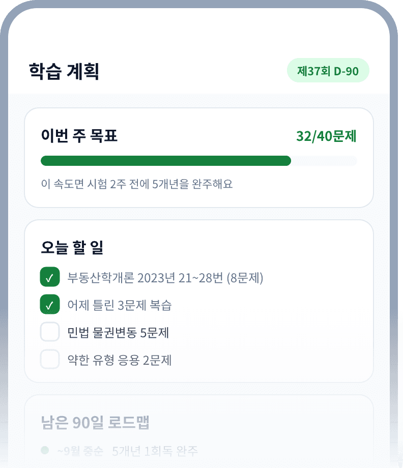 공인패스 앱 학습 계획 화면