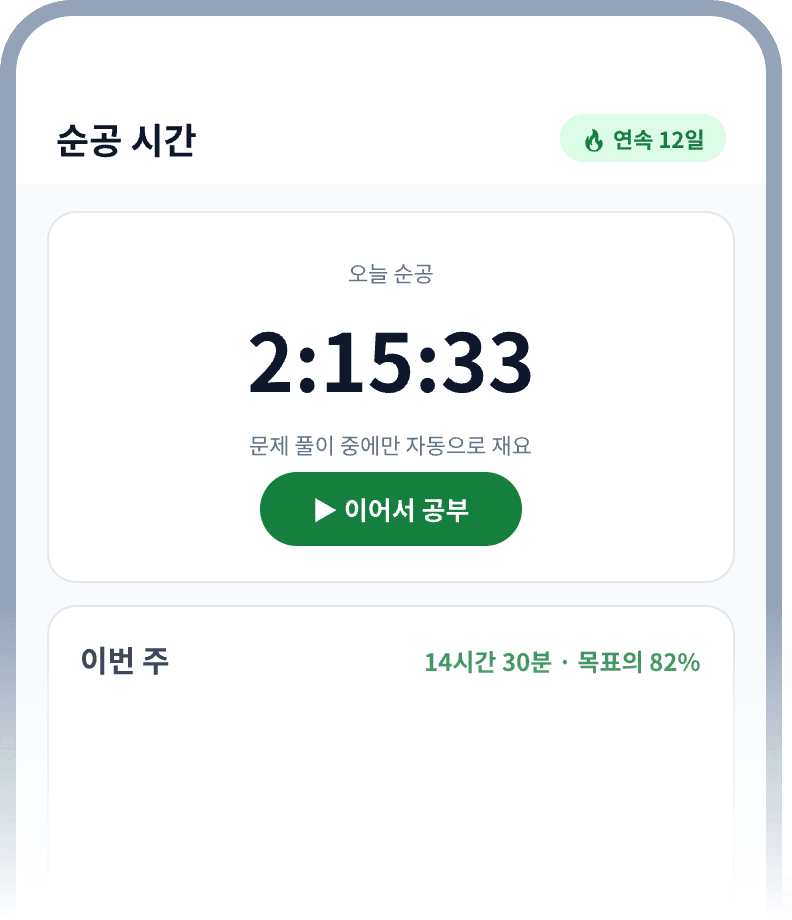 공인패스 앱 순공 시간 화면